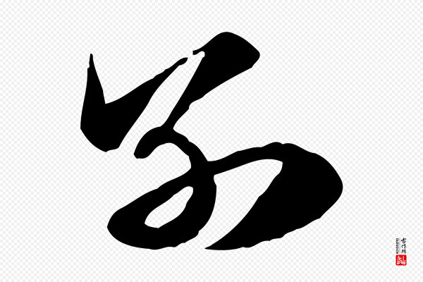 赵孟頫《急就章》別(别)
