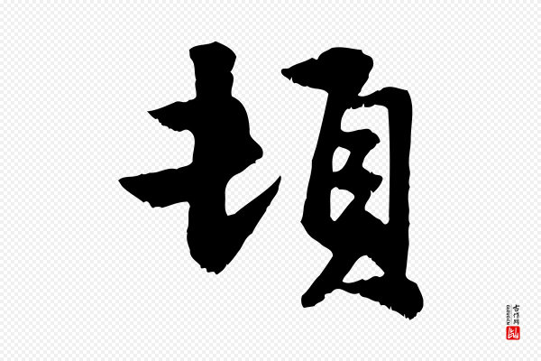 赵孟頫《与明仲帖》頓(顿)
