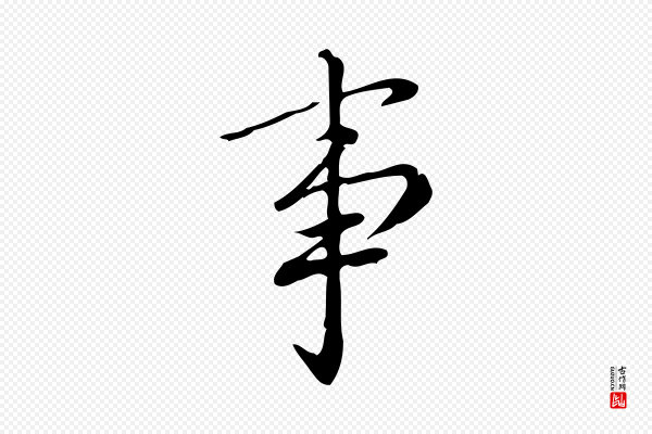 董其昌《跋中秋帖》事