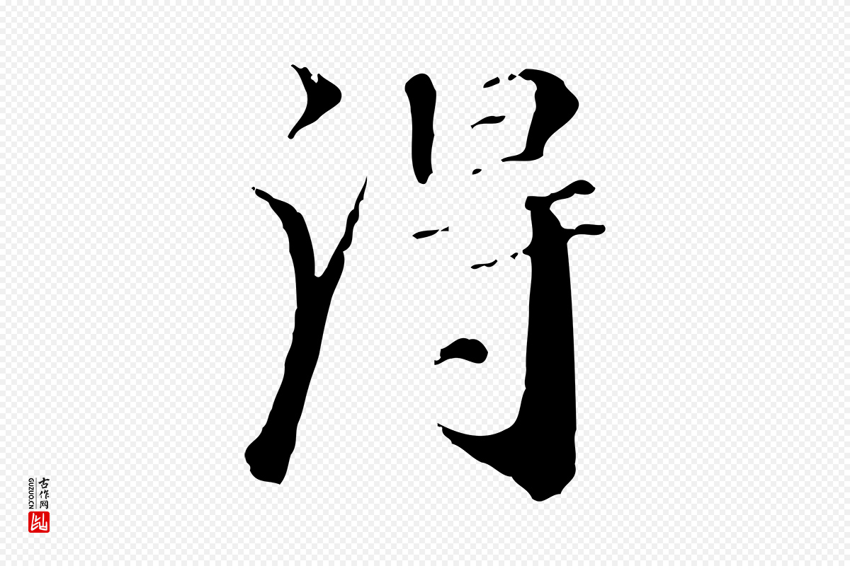 清代《三希堂法帖》中的“淂”字书法矢量图下载