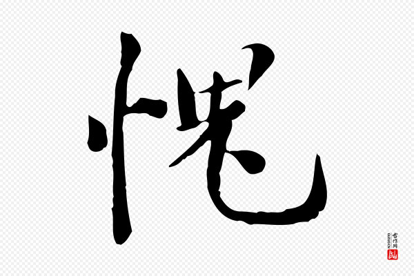 林存端《跋春帖子词》愧