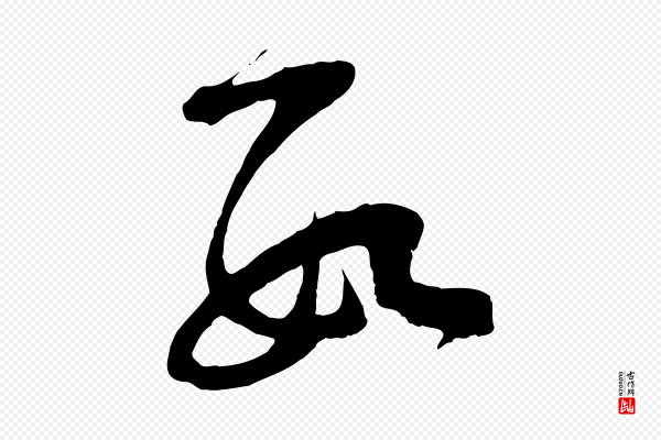 范成大《垂诲帖》數(数)