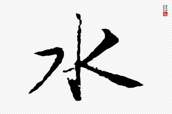 沈复《题十六应真像》水