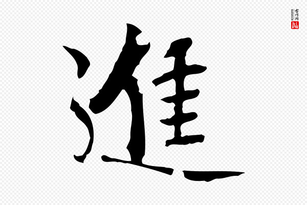 虞集《跋孝女曹娥碑》進(进)
