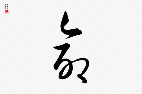 饶介《送孟东野序》命