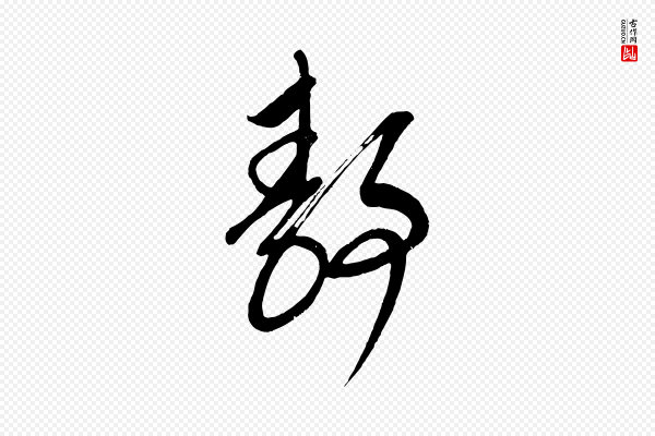 康里子山《颜鲁公论书帖》靜(静)
