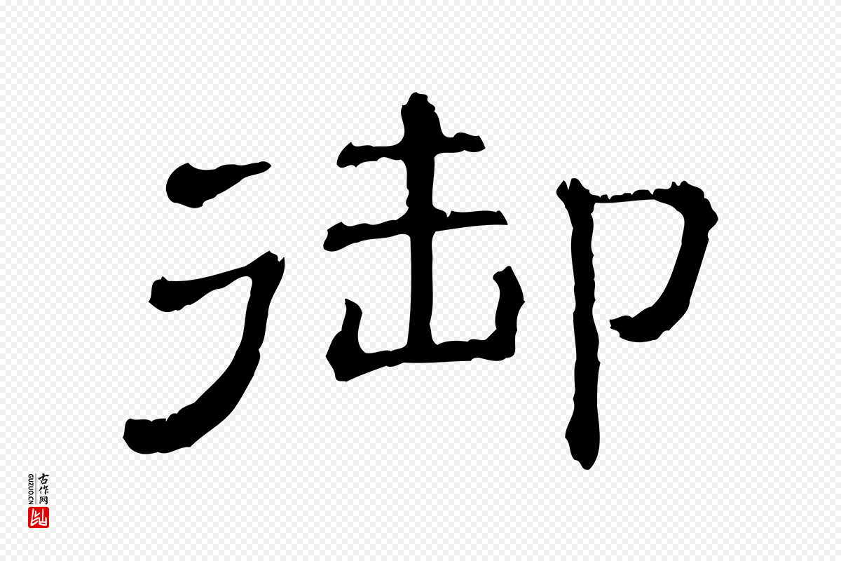 清代《三希堂法帖》中的“御”字书法矢量图下载