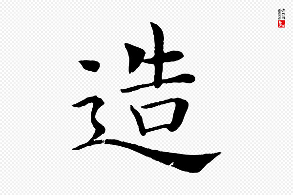 褚遂良《倪宽赞》造