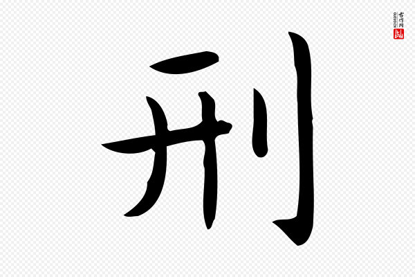 佚名《临右军东方先生画赞》刑
