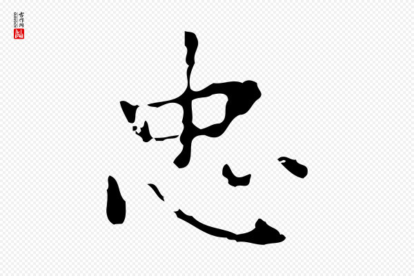 乃贤《南城咏古》忠