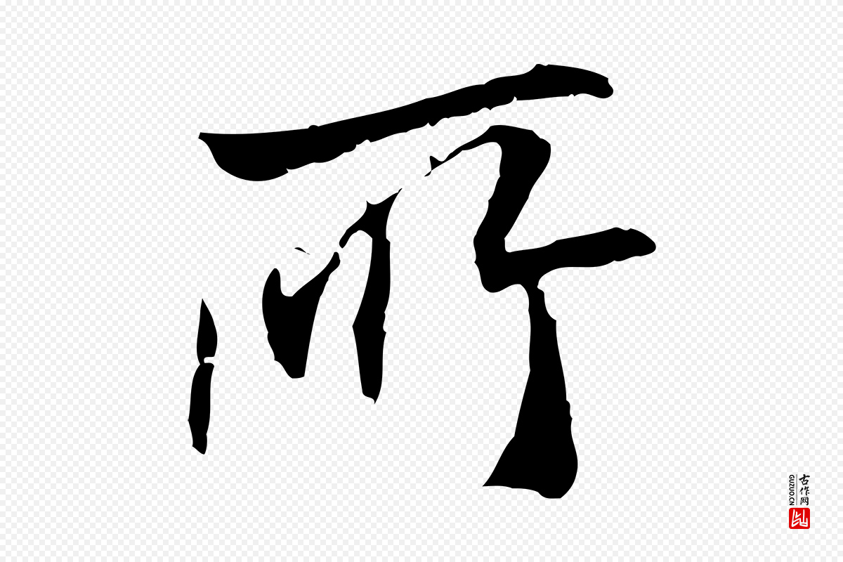 元代管道昇《与中峰帖》中的“所”字书法矢量图下载