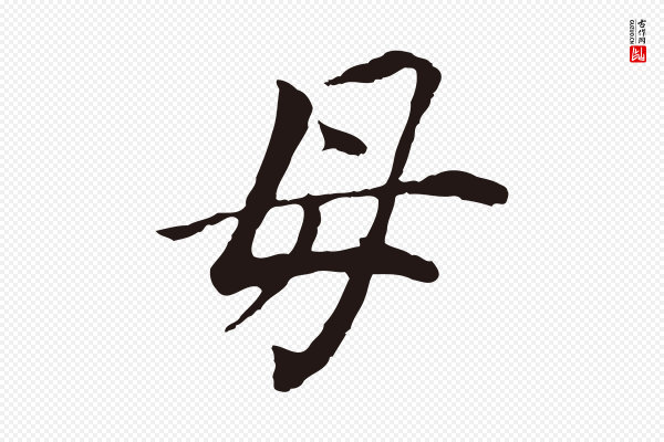 董其昌《跋孝经》母
