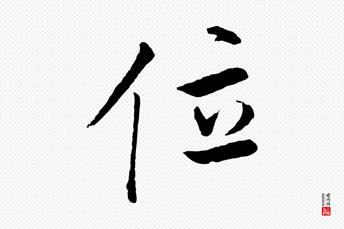 明代董其昌《仿米南宫》中的“位”字书法矢量图下载