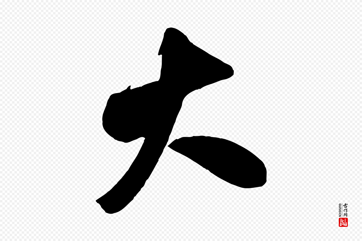 宋代米芾《晋纸帖》中的“大”字书法矢量图下载