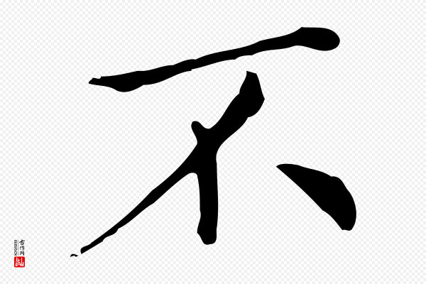《三希堂法帖》不