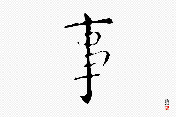 颜真卿《自书告身帖》事