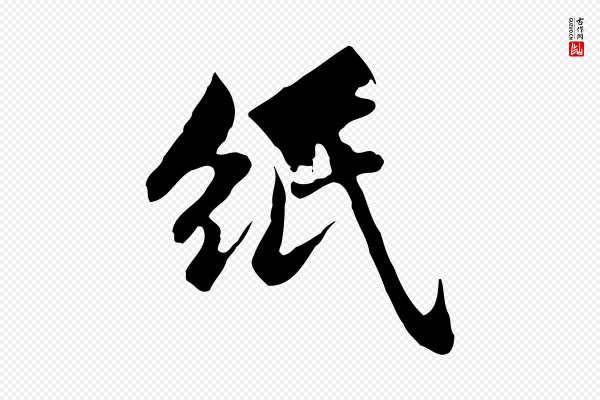 赵孟頫《临兰亭序并跋》紙(纸)