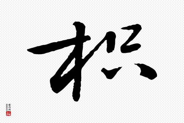 黄山谷《次韵叔父帖》枳