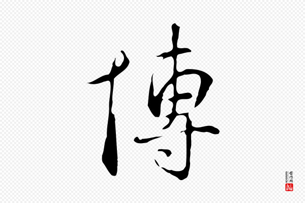 丰熙《题跋二则》博