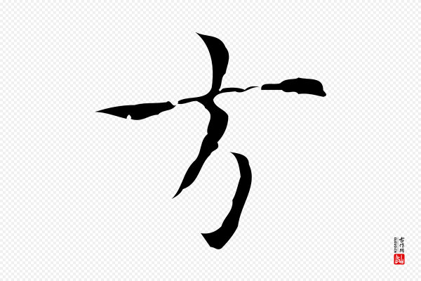 张羽《怀友诗》道
