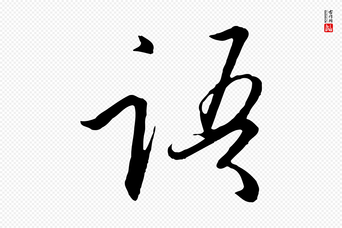 宋代高宗《千字文》中的“語(语)”字书法矢量图下载