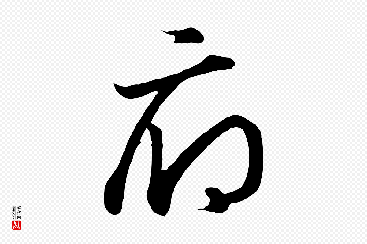 宋代高宗《嵇康养生论》中的“府”字书法矢量图下载