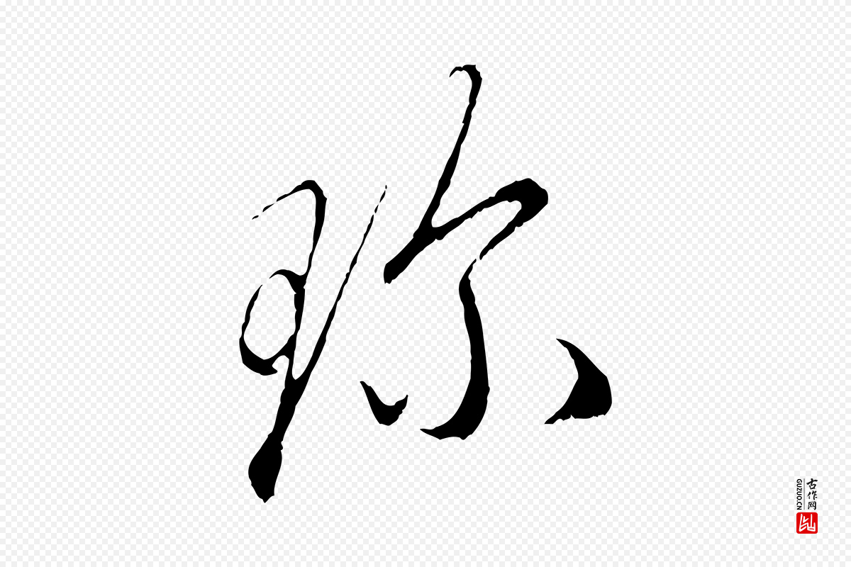 元代赵孟頫《与中峰札》中的“珍”字书法矢量图下载