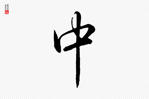 高宗《跋伯远帖》中