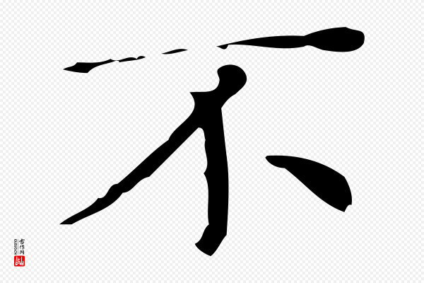 文徵明《跋与元珍帖》不