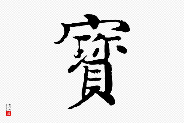 柳贯《跋道服赞》寶(宝)