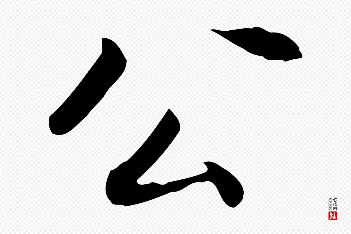 明代董其昌《跋送梨帖》中的“公”字书法矢量图下载