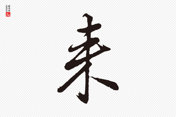 董其昌《龙神感应记》來(来)