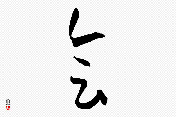 孙过庭《书谱》會(会)