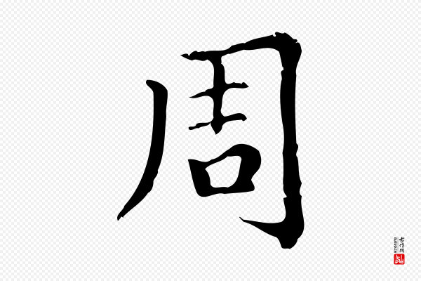 赵孟頫《无逸帖》周