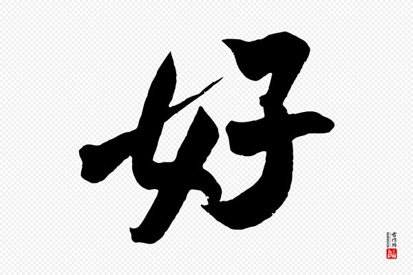 吴琚《六绝句诗帖》好