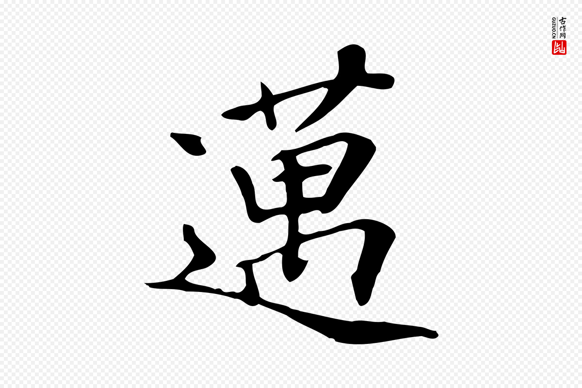 清代《三希堂法帖》中的“邁(迈)”字书法矢量图下载