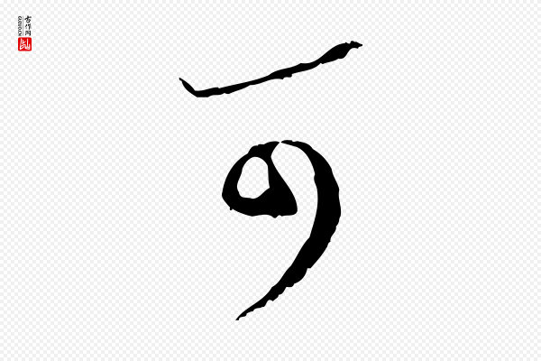 黄溍《与德懋帖》可