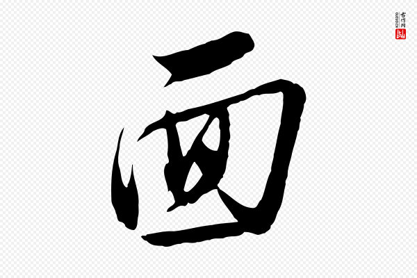 金幼孜《与文轩帖》面