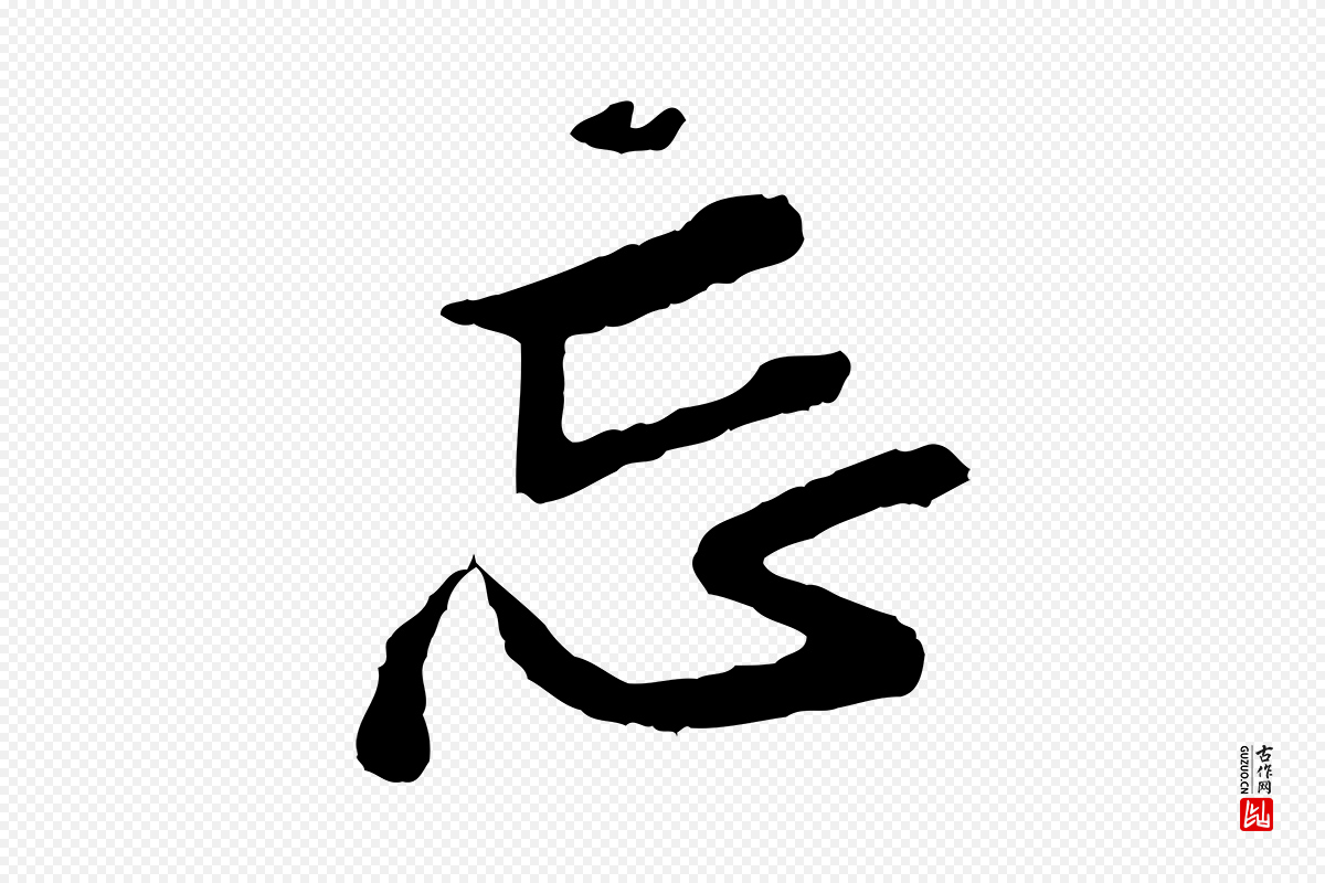 宋代黄山谷《与无咎帖》中的“忘”字书法矢量图下载
