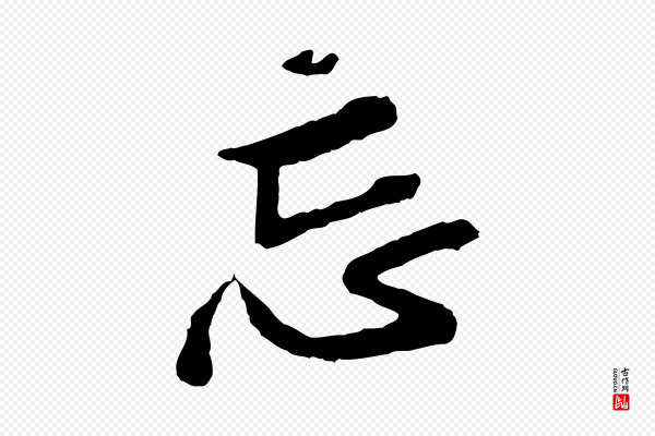 黄山谷《与无咎帖》忘