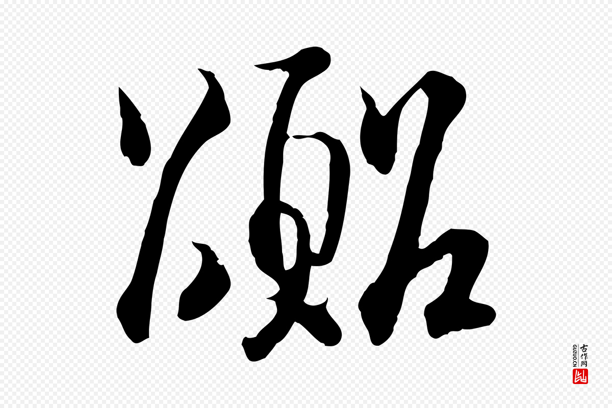 宋代高宗《嵇康养生论》中的“囂(嚣)”字书法矢量图下载
