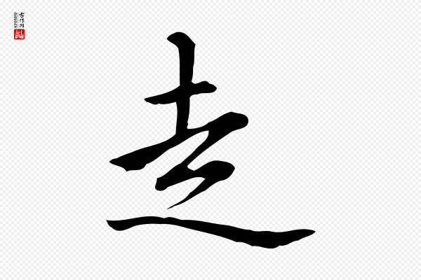 赵孟頫《抚州永安禅院僧堂记》走