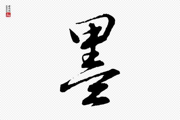 饶介《跋与师孟帖》墨
