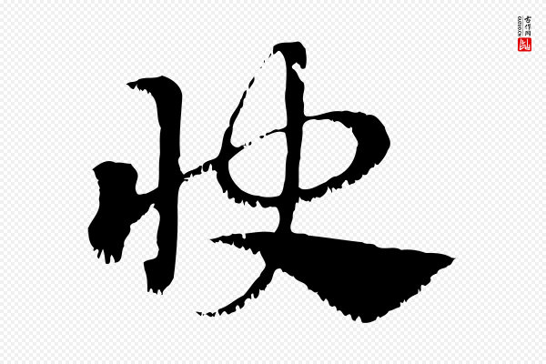 赵孟頫《急就章》快