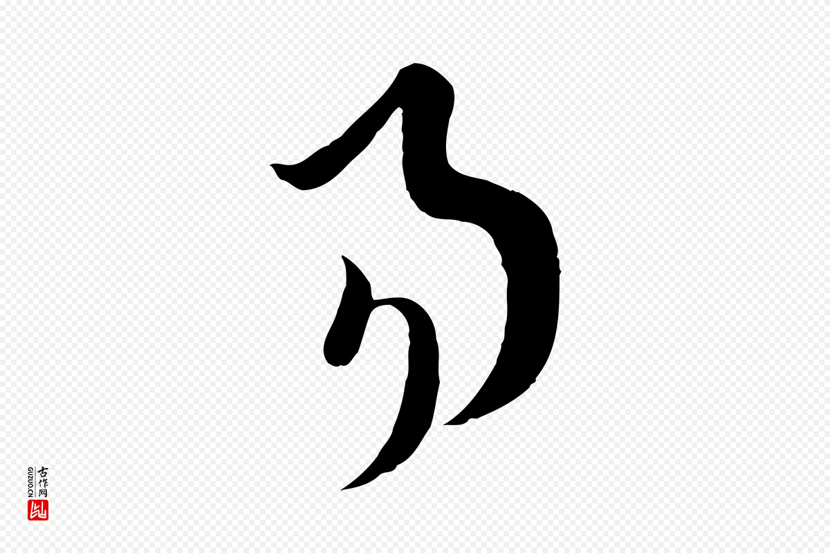 唐代孙过庭《书谱》中的“易”字书法矢量图下载