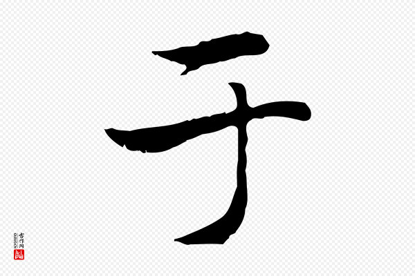 赵孟頫《太平兴国禅寺碑》于
