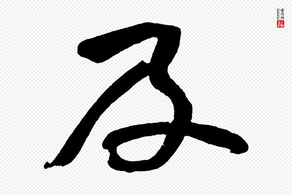 董其昌《跋寒食帖》及