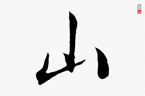 《三希堂法帖》山