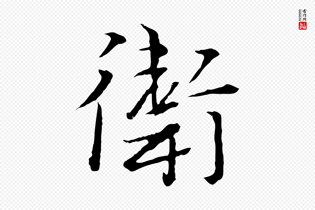 元代卫仁《与九成帖》中的“衛(卫)”字书法矢量图下载