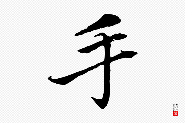 曾觌《谢孝宗赐书》手